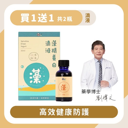 【買1送1】藻精蛋白滴液多多｜30ml 高效健康防護-Pandababy鑫耀生技