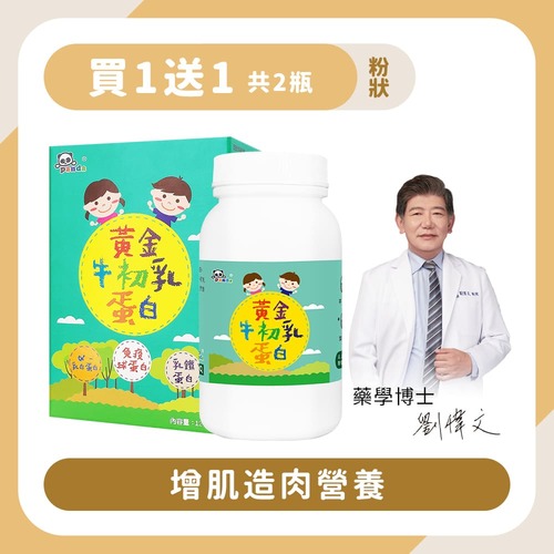 【買1送1】黃金牛初乳蛋白粉｜120g 增肌造肉-Pandababy鑫耀生技