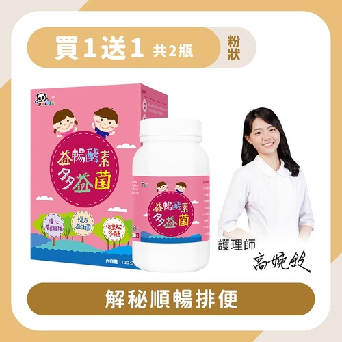 【買1送1】益暢酵素多益菌粉｜120g 解秘順暢排便-Pandababy鑫耀生技
