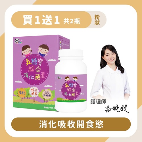 【買1送1】乳糖寶消化酵素粉｜120g 消化吸收開食慾-Pandababy鑫耀生技