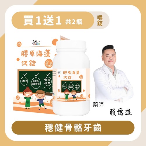 【買1送1】膠原海藻鈣錠｜200錠 穩健骨骼牙齒-Pandababy鑫耀生技