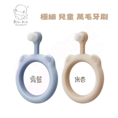 KUKU 酷咕鴨 極細兒童萬毛造型牙刷(0~3歲/多色可選/牙刷)