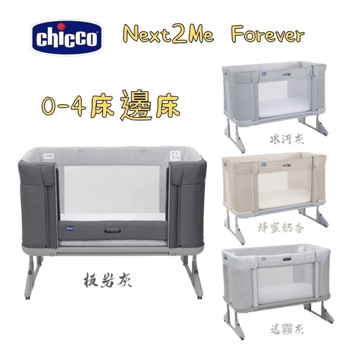 Chicco Next 2 Me Forever多功能成長安撫嬰兒床邊床(0-4歲適用)多色可選  |居家生活|嬰幼兒床｜遊戲床｜搖床