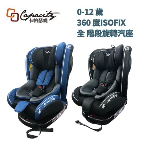 CAPACITY 卡帕瑟緹 0-12歲 ISOFIX 360度旋轉汽車安全座椅  |外出用品|安全汽座｜增高墊