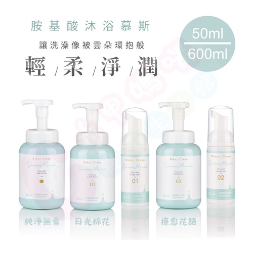 淨淨cleanclean-胺基酸沐浴慕斯｜沐浴瓶｜沐浴慕斯｜沐浴乳  |全新商品