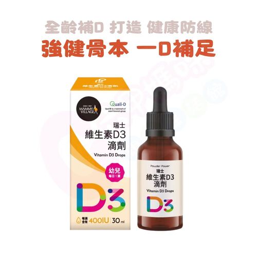 六甲村Mammy Village Powder Power – 瑞士維生素D3滴劑（30ml/D3滴劑）