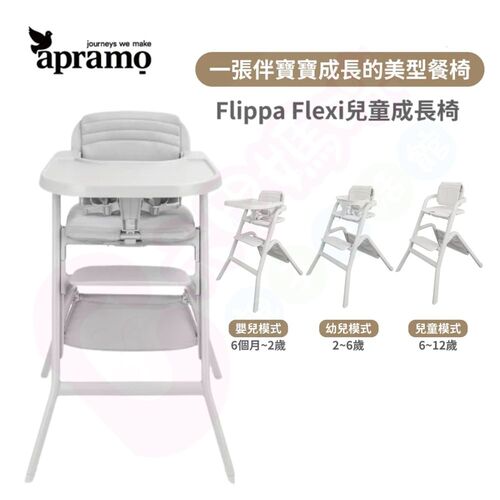 英國Apramo Flippa Flexi兒童成長椅｜兒童成長餐椅｜寶寶餐椅｜餐椅  |寶寶哺育|餐椅｜餐搖椅｜學習椅