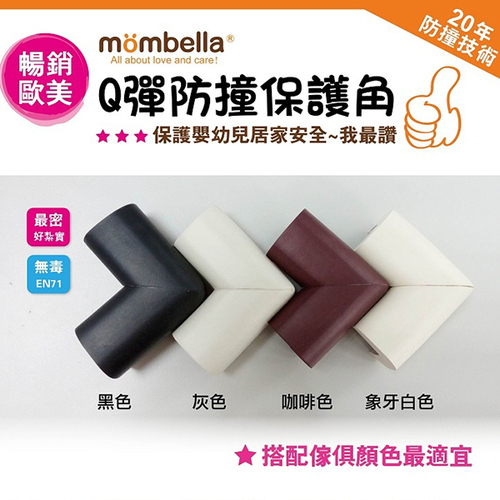 Mombella Q彈防撞保護角8入產品圖