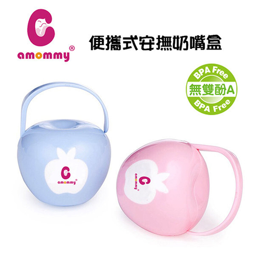 【買一送一】amommy蘋果奶嘴盒  |寶寶哺育|安撫奶嘴｜奶嘴鏈｜奶嘴夾