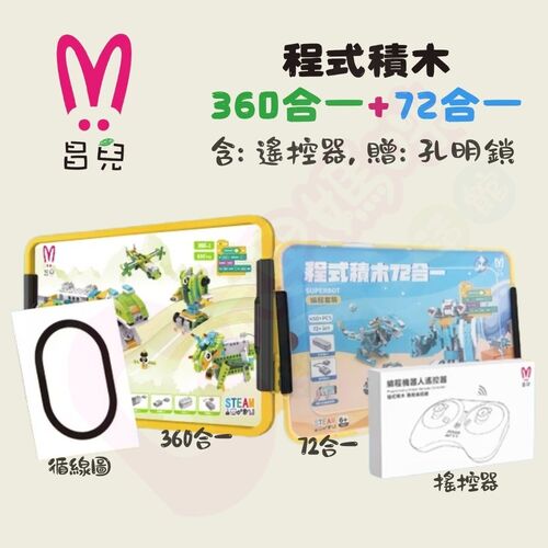 昌兒-程式積木360合一+72合一｜高級教育套裝組｜兒童積木｜程式積木｜積木教育套裝組  |嬰幼玩具|家家酒｜積木組｜黏土組｜拼圖組