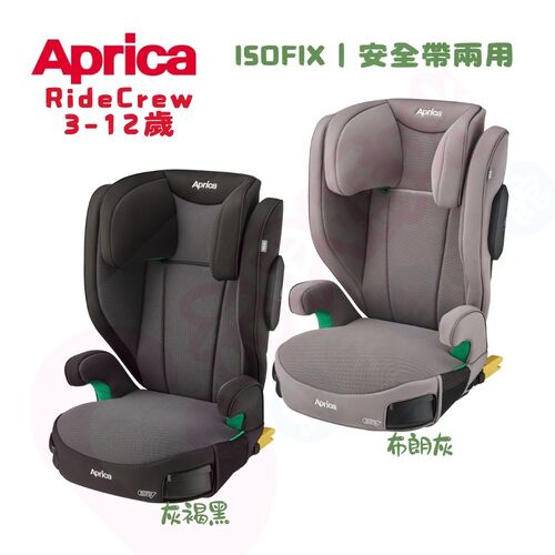 Aprica 愛普力卡 RideCrew ISOFIX 3-12歲成長型汽座｜安全帶兩用｜成長座椅｜增高墊  |全新商品