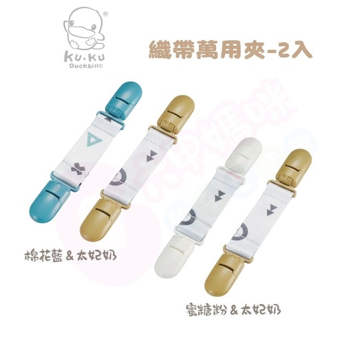 酷咕鴨 KUKU PLUS 純真之瞳織帶萬用夾(多色可選/萬用夾/雙頭夾)