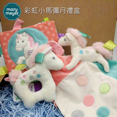 【MaryMeyer】典雅精緻彌月禮盒-彩虹小馬  |嬰幼玩具|固齒器｜手搖鈴｜安撫巾