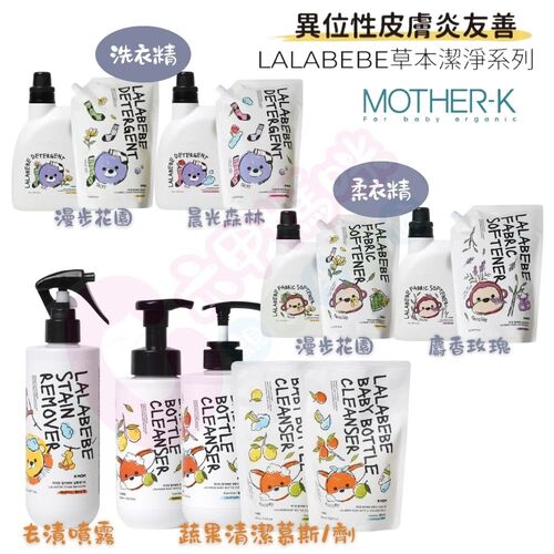 韓國MOTHER-K LALABEBE 草本極淨衣物去漬噴霧｜草本極淨蔬果奶瓶清潔慕斯｜清潔液草本抗敏極淨洗衣精｜柔軟精