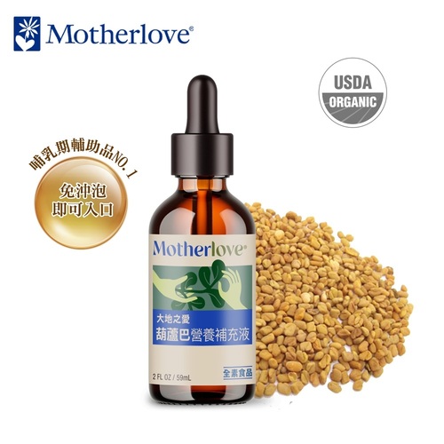 Motherlove大地之愛媽咪樂哺_葫蘆巴營養補充液2oz/59ml  |全新商品