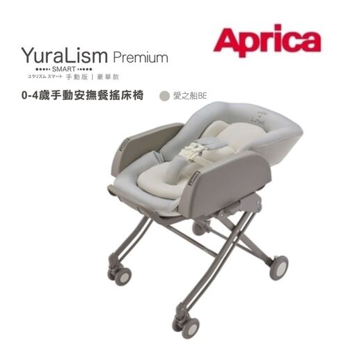 Aprica 愛普力卡 手動餐搖椅 YuraLism Smart Premium豪華款(0-4歲手動安撫餐搖床椅)愛之船