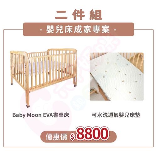 Jolly專案2件組- Baby moon Eva下拉式書桌嬰兒床+透氣嬰兒床墊產品圖