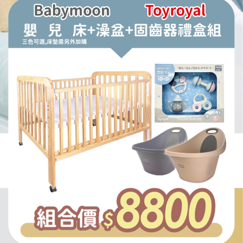 Jolly專案3件組- Babymoon Eva下拉式書桌嬰兒床+嬰兒澡盆+固齒器禮盒  |全新商品