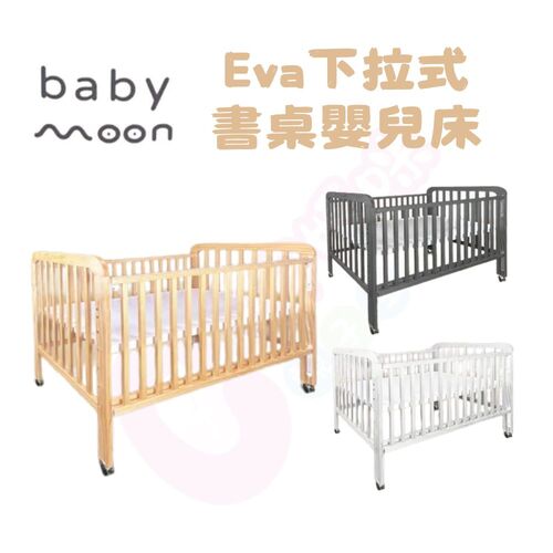 Baby Moon EVA下拉式書桌床｜嬰幼兒床｜木床  |居家生活|嬰幼兒床｜遊戲床｜搖床