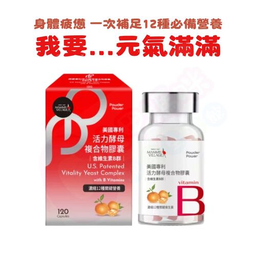 六甲村Mammy Village Powder Power 美國專利活力酵母複合物膠囊(含維生素B群/120粒)