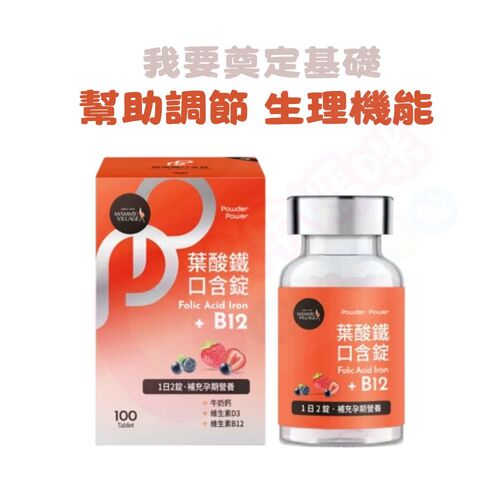 六甲村Mammy Village Powder Power葉酸鐵口含錠（100錠）