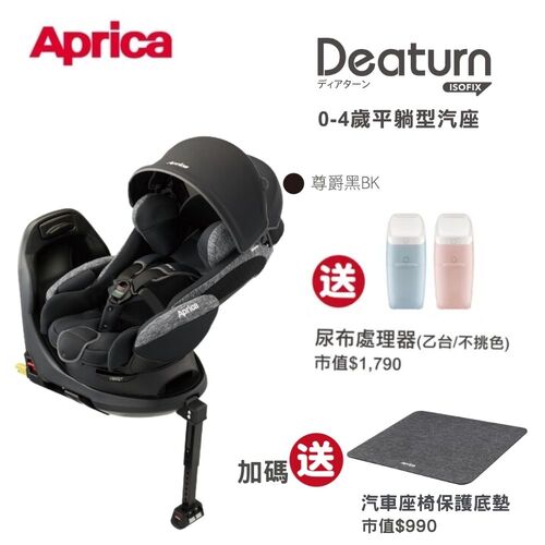 Aprica 愛普力卡-Deaturn ISOFIX 0-4歲平躺型嬰幼兒汽車安全臥床椅-尊爵黑產品圖