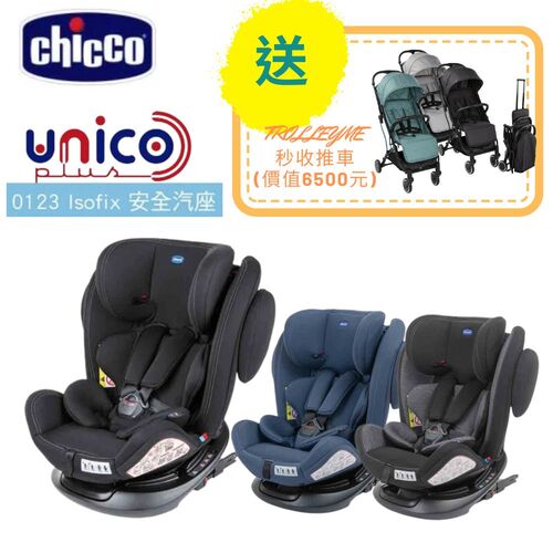 (贈秒收推車-顏色隨機)Chicco-Unico Plus 0123 Isofix安全汽座-0-12歲  |外出用品|安全汽座｜增高墊