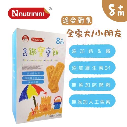 Nnutrinini脆妮妮 含鐵寶寶餅120g/盒｜寶寶餅  |寶寶食品|餅乾｜米餅｜糖果