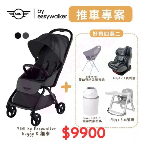 荷蘭 Easywalker Mini Buggy S 嬰兒手推車+四選二（Flippa餐椅/汽座/浴盆/尿布桶）產品圖