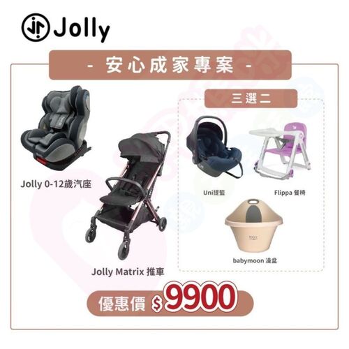 Jolly成家專案4件組-Matrix自動收折嬰兒手推車+KidFix旋轉汽座0-12歲+三選二（餐椅｜澡盆｜搖籃）  |全新商品