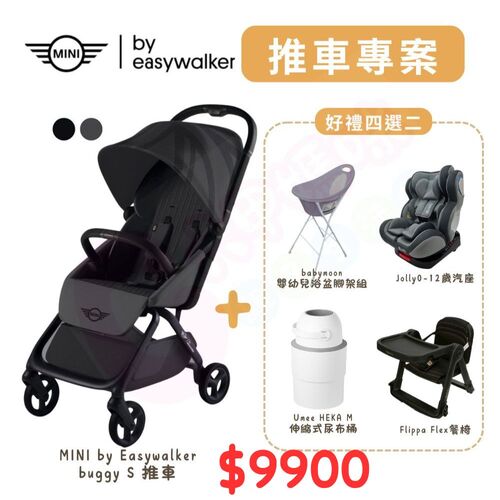 荷蘭 Easywalker Mini Buggy S 嬰兒手推車+四選二（Flippa餐椅/汽座/浴盆/尿布桶）產品圖