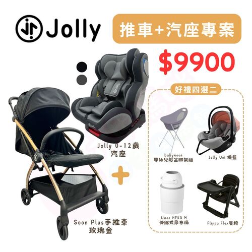 Jolly成家專案-Soon Plus手推嬰兒車+KidFix旋轉汽座0-12歲+四選二（Flippa餐椅/提籃/浴盆/尿布桶）