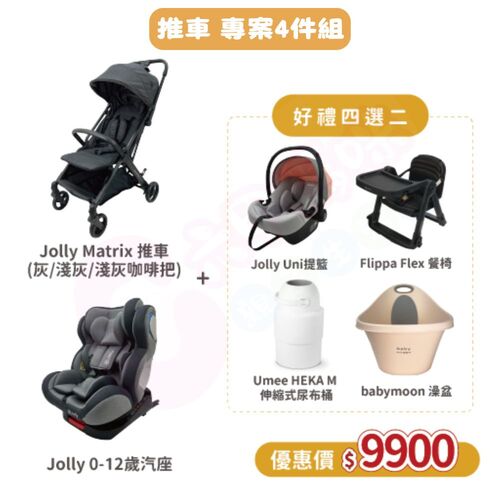 Jolly成家專案-Matrix自動收折嬰兒手推車+KidFix旋轉汽座0-12歲+四選二（Flippa餐椅/提籃/浴盆/尿布桶）