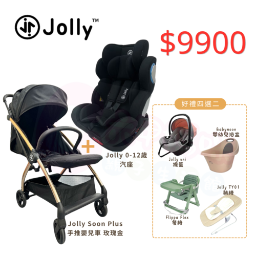 Jolly成家專案-Soon Plus手推嬰兒車+KidFix旋轉汽座0-12歲+四選二（Flippa餐椅/提籃/浴盆/躺椅）產品圖