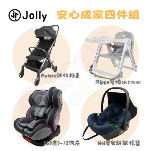 Jolly成家專案-Matrix自動收折嬰兒手推車+KidFix旋轉汽座0-12歲+Flippa餐椅+Uni 嬰兒斜躺搖籃  |全新商品