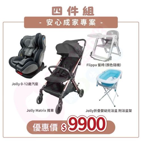 Jolly成家專案-Matrix自動收折嬰兒手推車+KidFix旋轉汽座0-12歲+Flippa餐椅+浴盆附浴盆架  |寶寶哺育|餐椅｜餐搖椅｜學習椅