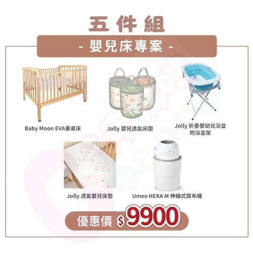 Jolly專案5件組- Baby moon Eva下拉式書桌嬰兒床+ Jolly床墊+床圍+浴盆附浴盆架+M伸縮式尿布桶  |全新商品