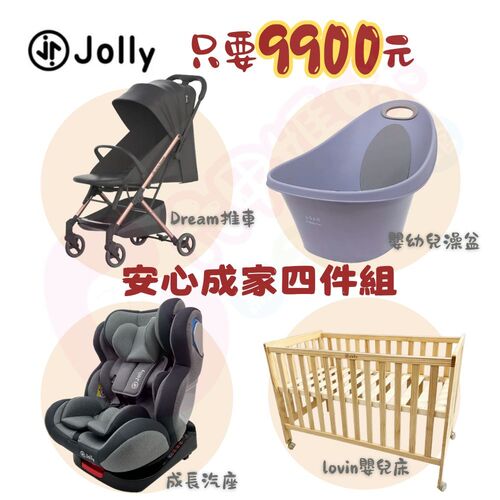 Jolly成家專案4件組-Jolly Dream推車+Lovin嬰兒床嬰幼兒澡盆+0-12歲汽座｜旋轉汽座  |全新商品