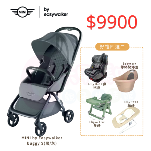荷蘭 Easywalker Mini Buggy S 嬰兒手推車+四選二（Flippa餐椅/汽座/浴盆/躺椅）產品圖