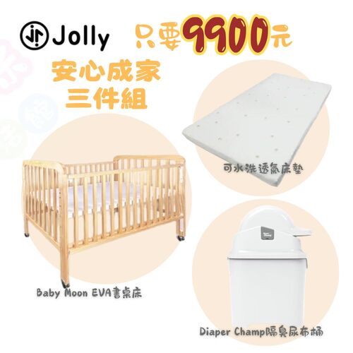 Jolly專案4件組- Babymoon Eva下拉式書桌嬰兒床+透氣嬰兒床墊+Diaper Champ隔臭尿布桶  |全新商品