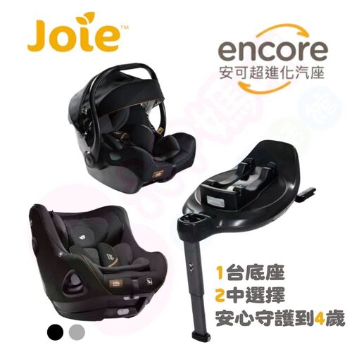 奇哥joie I-Base Encore 旋轉型底座｜I-Jemini 嬰兒提籃汽座｜I-Harbour 0-4歲旋轉型汽座  |全新商品