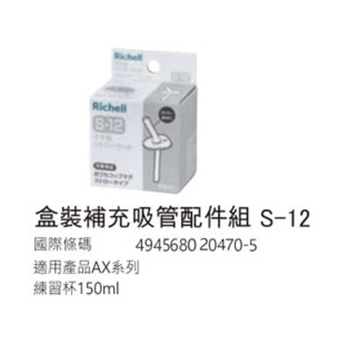 日本 Richell 利其爾AX新款幻夢系列_吸管配件-150ml  |寶寶哺育|學習杯｜水杯｜水壺｜配件