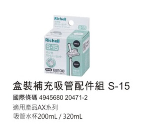 日本 Richell 利其爾AX新款幻夢系列_吸管配件-200ml/320ml產品圖