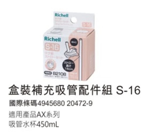 日本 Richell 利其爾AX新款幻夢系列_吸管配件-450ml  |寶寶哺育|學習杯｜水杯｜水壺｜配件