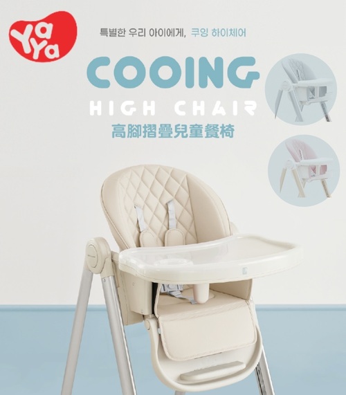 韓國YAYA-COOING高腳摺疊兒童餐椅-餐椅-寶寶餐椅  |寶寶哺育|餐椅｜餐搖椅｜學習椅