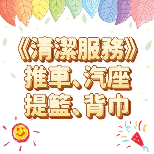 【清潔服務】推車｜汽座｜提籃｜揹巾-清潔  |全新商品