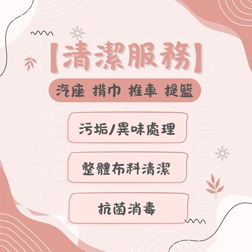 【清潔服務】推車｜汽座｜提籃｜揹巾-清潔  |全新商品