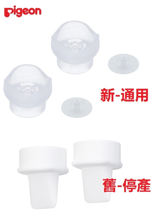 Pigeon貝親 吸乳器手動/電動奶閥2入  |孕媽咪|吸乳器｜吸乳器配件｜防溢乳墊