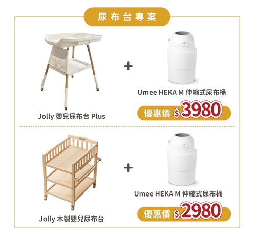Jolly嬰兒尿布台/Jolly木製嬰兒尿布台/尿布台/寶寶尿布台//護理台/送尿布桶