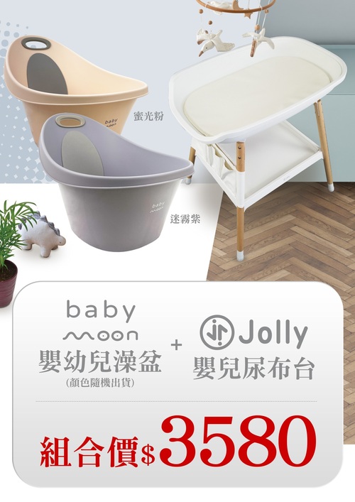 Jolly嬰兒尿布台+Baby moon幼兒澡盆｜護理台｜產後休息  |清潔護膚|洗髪椅｜洗髪帽｜浴盆｜浴網｜溫度計